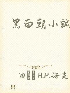 黑白朝小诚