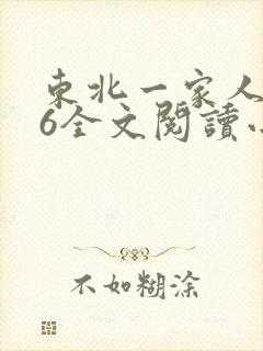 东北一家人1一6全文阅读小说