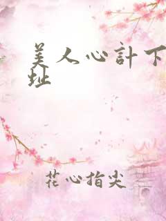 美人心计下载地址