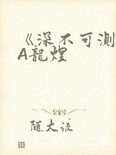《深不可测》双A龙煜
