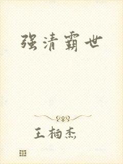 强清霸世