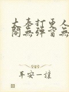 大奉打更人笔趣阁无弹窗无广告