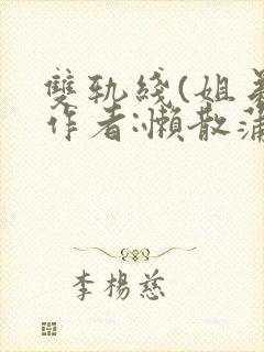 双轨线(姐弟)作者:懒散蒲公英