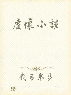 虚像小说
