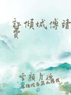 许倾城傅靖霆免费