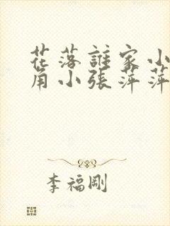 花落谁家小说主角小张萍萍免费阅读