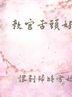 教官舌头好厉害