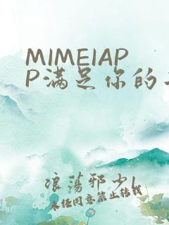 MIMEIAPP满足你的二次元幻想