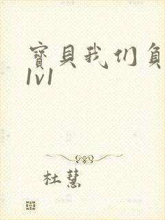 宝贝我们负距离1v1