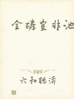 金磷岂非池中物