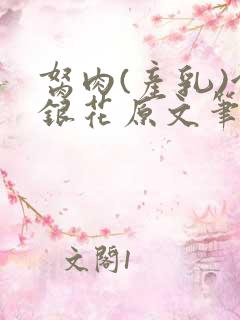 胬肉(产乳)金银花原文笔趣阁