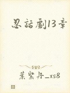 忍话剧13章