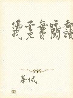 佛子每晚都想渡我免费阅读