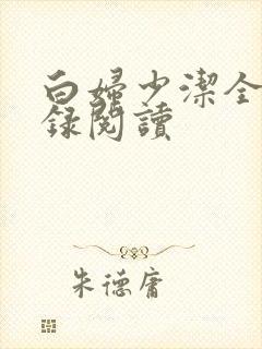 白妇少洁全文目录阅读