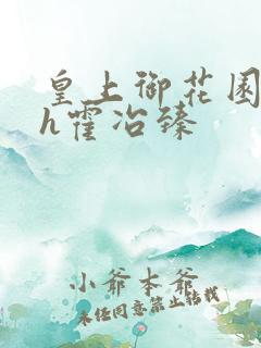 皇上御花园hlh霍冶臻