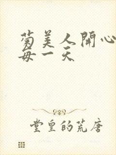 菊美人开心过好每一天