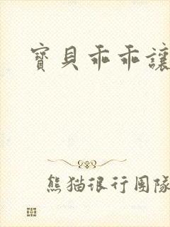 宝贝乖乖让我爱