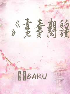 《青春期的迷失》免费阅读