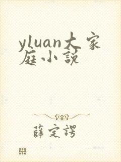 y1uan大家庭小说