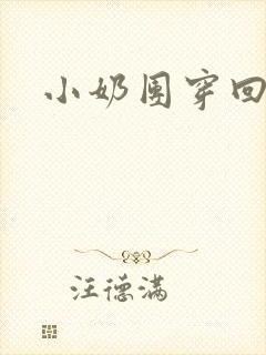 小奶团穿回来啦