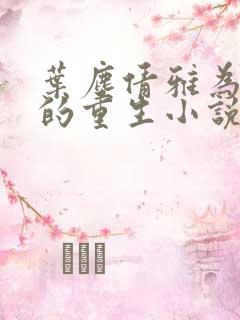 叶尘倩雅为主角的重生小说