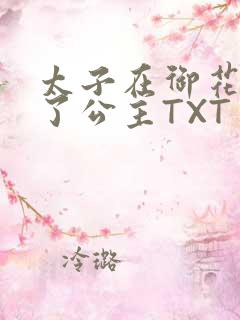 太子在御花园要了公主TXT