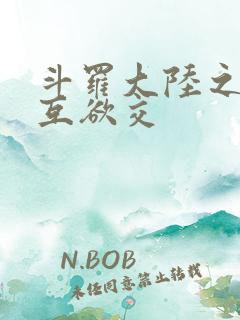 斗罗大陆之七怪互欲交