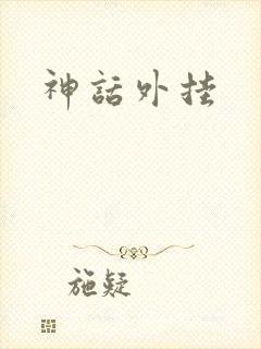神话外挂