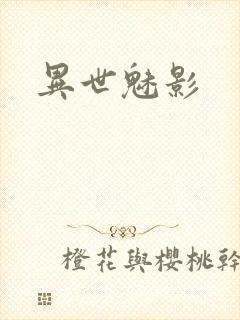 异世魅影