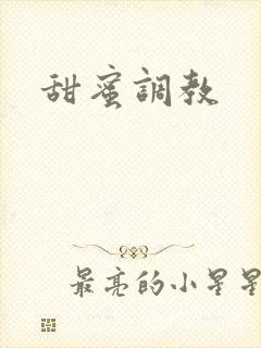 甜蜜调教