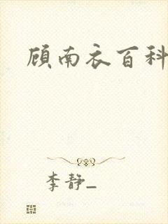 顾南衣百科