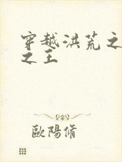 穿越洪荒之丛林之王