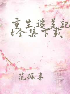 重生追美记txt全集下载