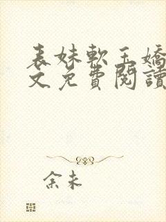 表妹软玉娇香全文免费阅读