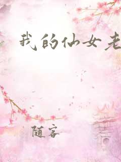 我的仙女老婆