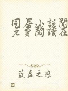 同居小说闻烬可免费阅读在线