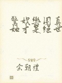 惊娱乐圈真千金她才是绝世团宠林墨