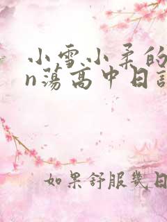 小雪小柔的yin荡高中日记