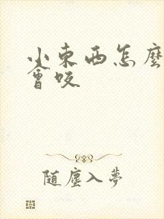 小东西怎么这么会咬