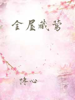 金屋藏莺
