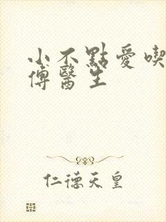 小不点爱吃肉的傅医生