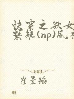 快穿之欲女养成系统(np)风祈 著