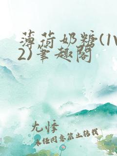 薄荷奶糖(1V2)笔趣阁