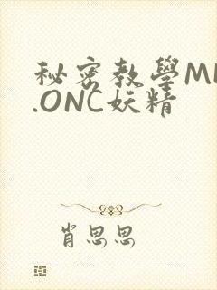 秘密教学MHW.ONC妖精