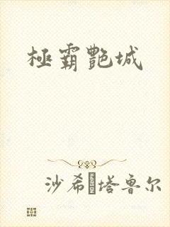 极霸艳城
