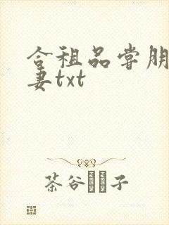 合租品尝朋友娇妻txt