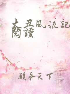大丑风流记在线阅读