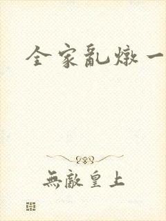 全家乱炖一锅烩