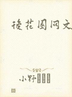 后花园网文
