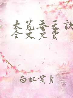 太荒吞天诀小说全文免费